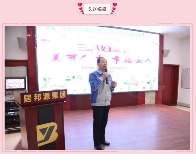 集團黨支部書記景奉全為全體女職工們送祝福：女同胞們，你們作為一位好母親、好女兒、好妻子，把勤儉和愛心獻給了家人；作為一名好職工，把智慧和熱情獻給了公司，是你們支撐了公司的美麗和青春，參與了公司財富的創造，感謝你們，并祝大家青春永駐，節日快樂